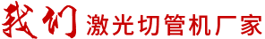 我們激光切管機廠家 我(wǒ)們激(jī)光切管機廠家